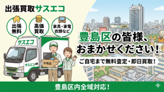 豊島区の出張買取サスエコ｜家電や不用品処分ならお任せ下さい