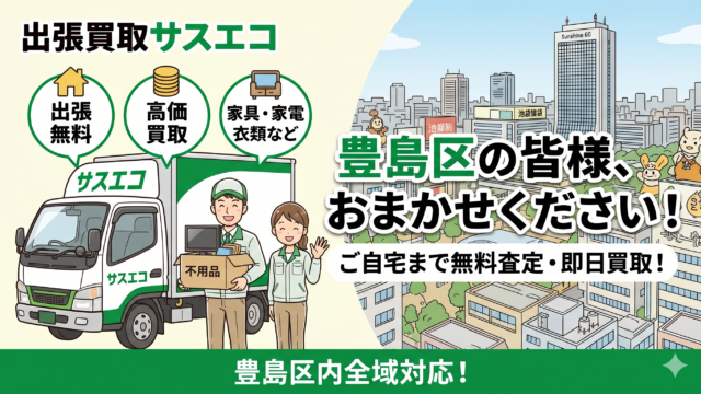 豊島区の出張買取サスエコ｜家電や不用品処分ならお任せ下さい