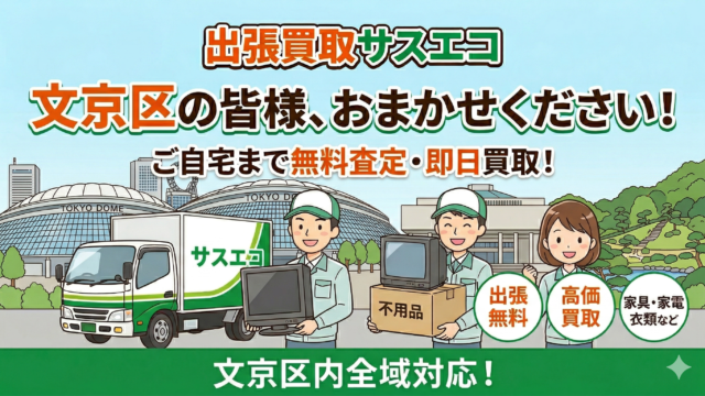 文京区の出張買取サスエコ|家具・家電・粗大ごみ・不用品処分
