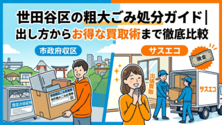 世田谷区の粗大ごみ処分ガイド｜出し方からお得な買取術まで徹底比較