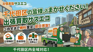 千代田区の出張買取サスエコ|家具・家電・粗大ごみ・不用品処分