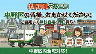 中野区の出張買取サスエコ｜家電や不用品処分ならお任せ下さい
