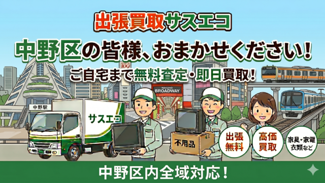中野区の出張買取サスエコ｜家電や不用品処分ならお任せ下さい