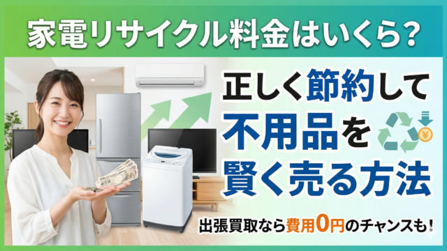 家電リサイクル料金はいくら？正しく節約して不用品を賢く売る方法