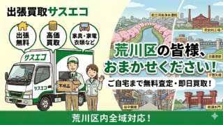 荒川区の出張買取サスエコ｜家電や不用品処分ならお任せ下さい