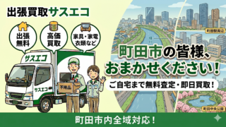 町田市の出張買取サスエコ｜家電や不用品処分ならお任せ下さい