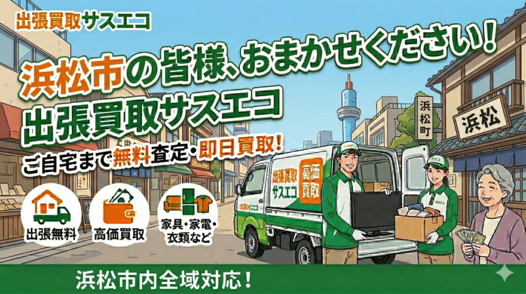 浜松市の出張買取サスエコ｜家電や不用品処分ならお任せください