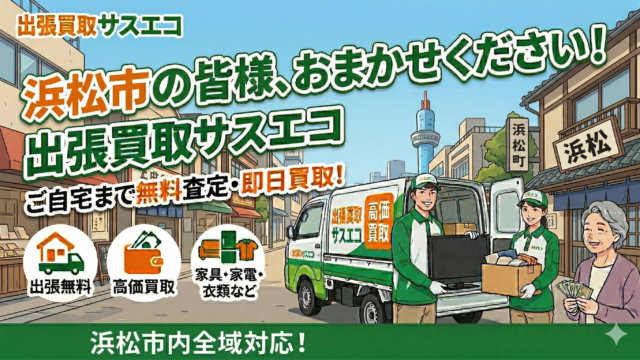 浜松市の出張買取サスエコ|家具・家電・粗大ごみ・不用品処分
