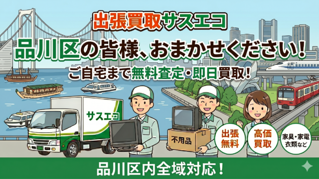 品川区の出張買取サスエコ｜家電や不用品処分ならお任せ下さい
