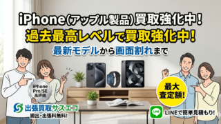 iPhoneを買取強化中！【出張買取サスエコ】