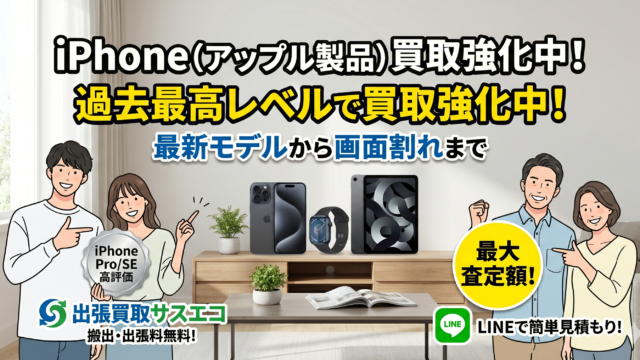 iPhoneを買取強化中！【出張買取サスエコ】
