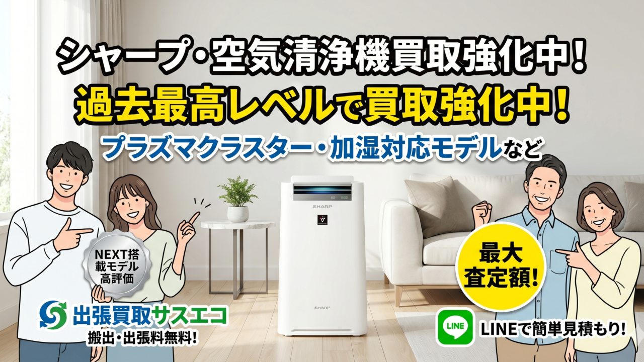 シャープの空気清浄機を買取強化中!【出張買取サスエコ】