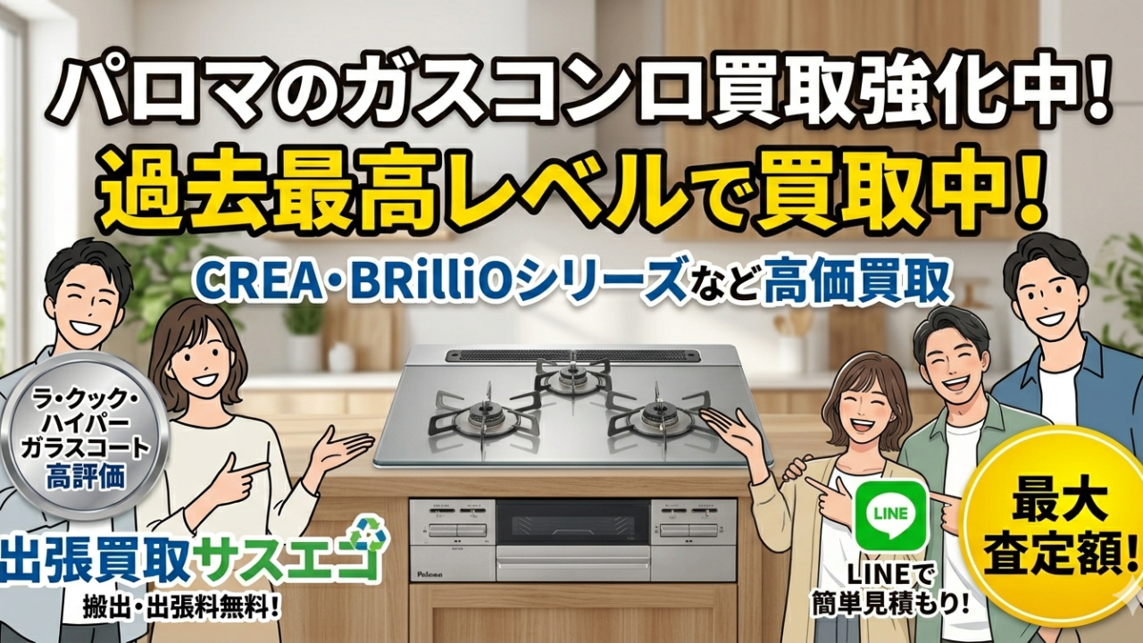 パロマのガスコンロを買取強化中！【出張買取サスエコ】