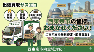 西東京市の出張買取サスエコ｜家電や不用品処分ならお任せ下さい！