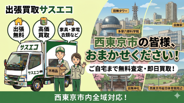 西東京市の出張買取サスエコ｜家電や不用品処分ならお任せ下さい！