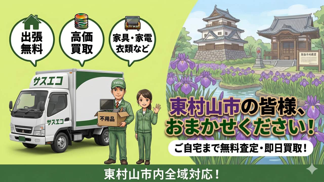 東村山市の出張買取サスエコ|家電や不用品処分ならお任せ下さい