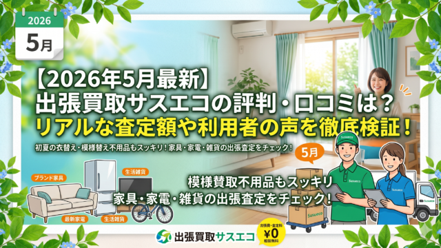 出張買取サスエコの口コミ・評判【2026年5月版】