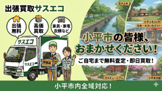 小平市の出張買取サスエコ｜家電や不用品処分ならお任せ下さい