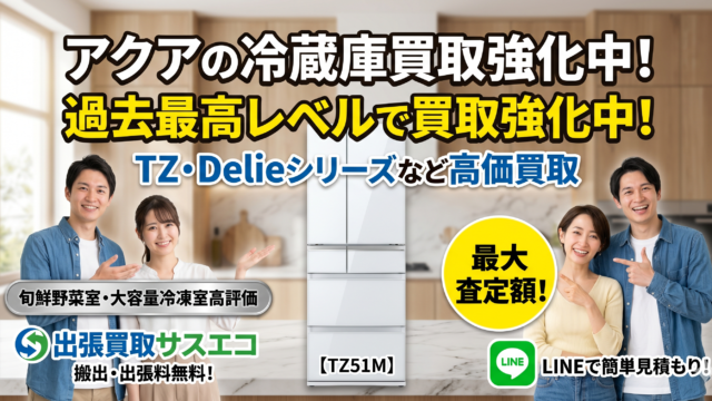 アクアの冷蔵庫を買取強化中！【出張買取サスエコ】