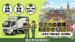 国立市の出張買取サスエコ｜家電や不用品処分ならお任せ下さい