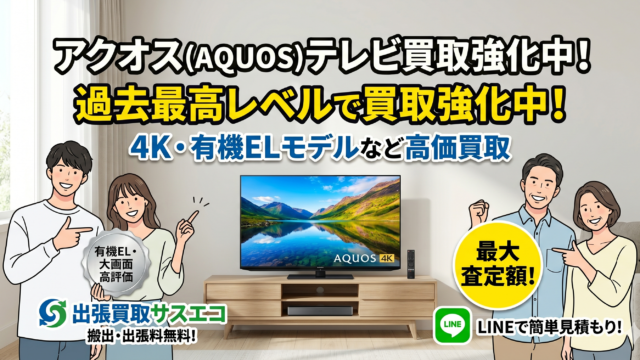 シャープのテレビAQUOSを買取強化中！【サスエコ】