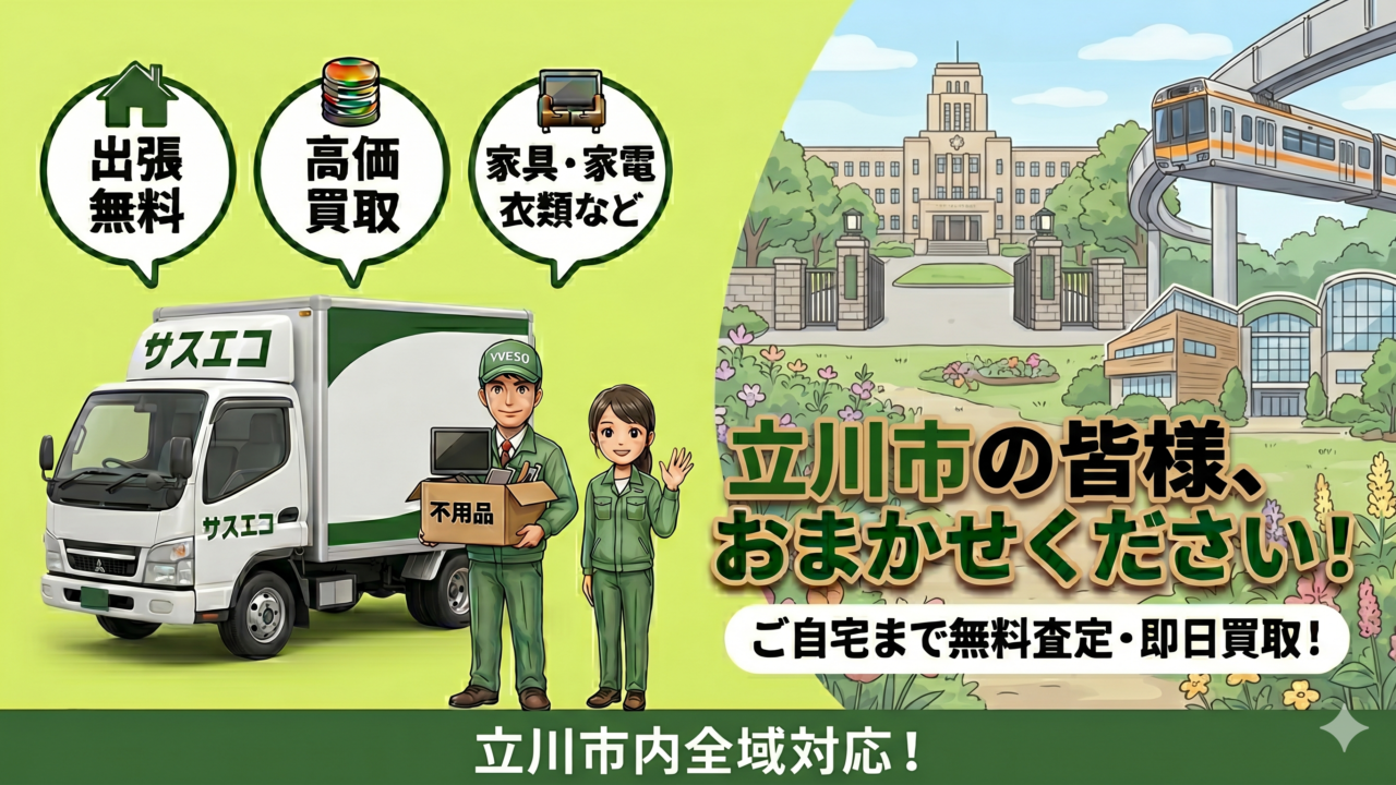立川市の出張買取サスエコ|家電や不用品処分ならお任せ下さい