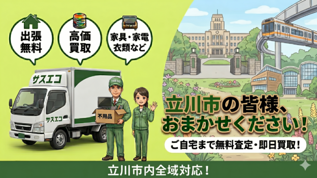 立川市の出張買取サスエコ｜家電や不用品処分ならお任せ下さい