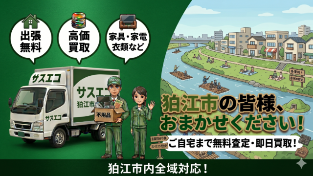 狛江市の出張買取サスエコ｜家電や不用品処分ならお任せ下さい