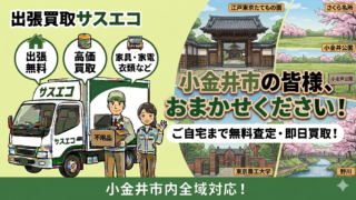 小金井市の出張買取サスエコ｜家電や不用品処分ならお任せ下さい