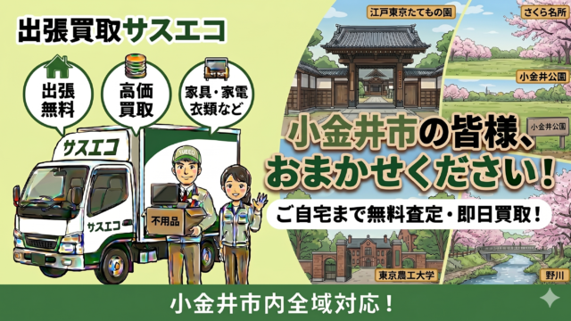 小金井市の出張買取サスエコ｜家電や不用品処分ならお任せ下さい