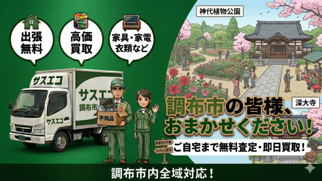 調布市の出張買取サスエコ｜家電や不用品処分ならお任せ下さい