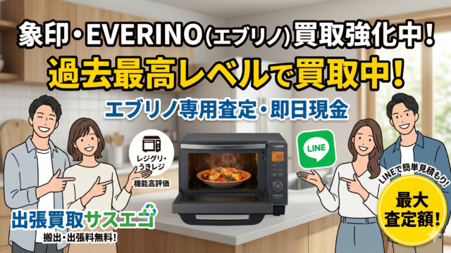 象印の電子レンジを買取強化中！【出張買取サスエコ】