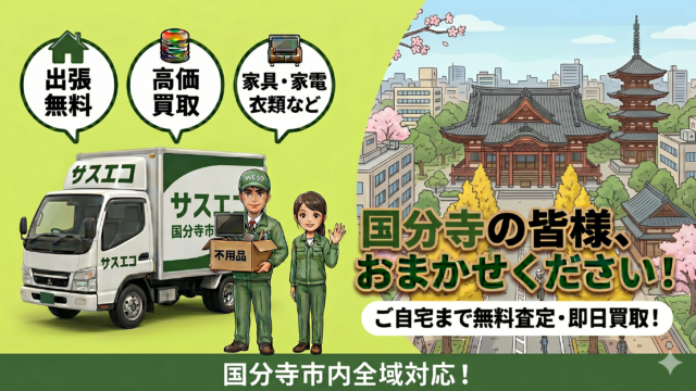 国分寺市の出張買取サスエコ｜家電や不用品処分ならお任せ下さい