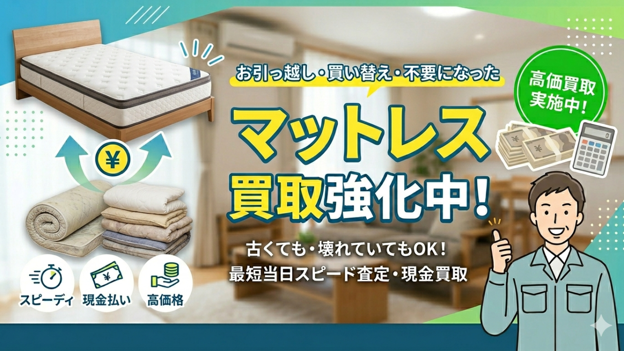 マットレスを過去最高レベルで買取強化中!【出張買取サスエコ】