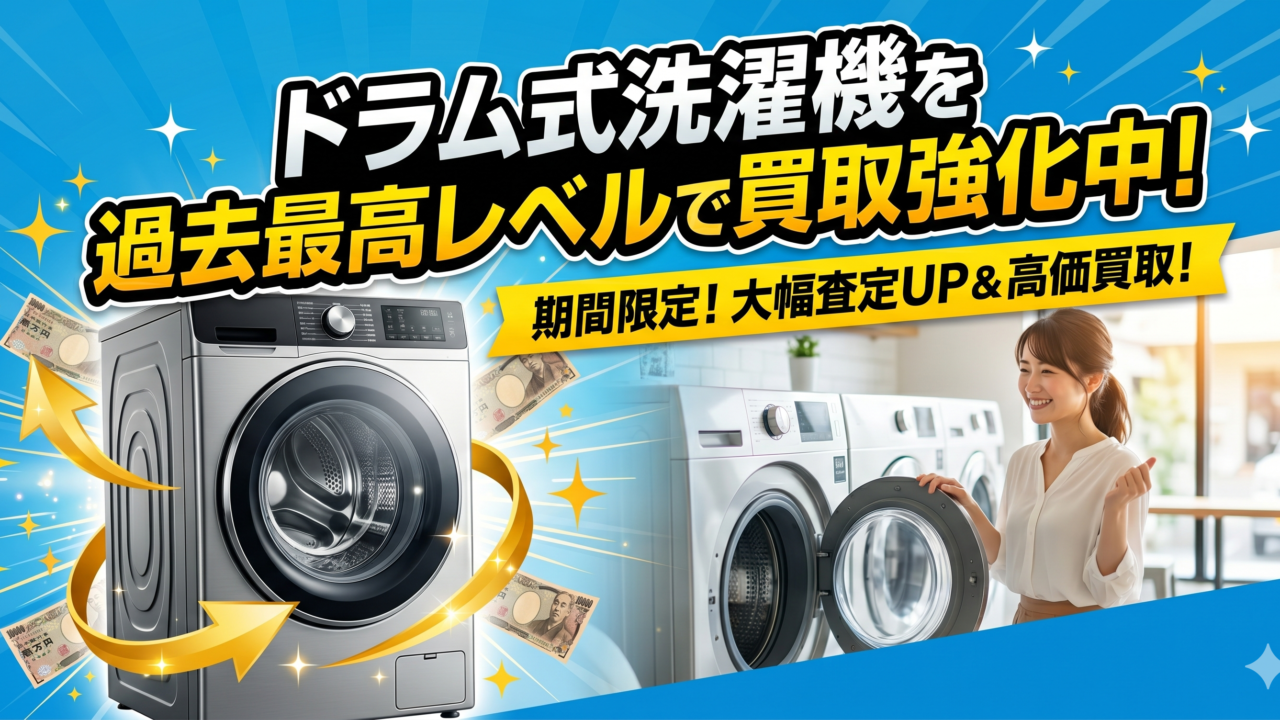 ドラム式洗濯機を過去最高レベルで買取強化中！【出張買取サスエコ】