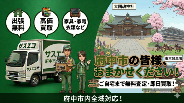 府中市の出張買取サスエコ｜家電や不用品処分ならお任せ下さい