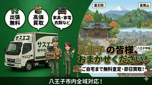 八王子市の出張買取サスエコ｜家電や不用品処分ならお任せ下さい