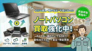 ノートパソコンを過去最高レベルで買取強化中！【出張買取サスエコ】