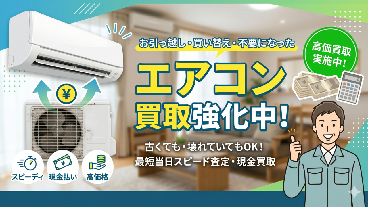 エアコンを過去最高レベルで買取強化中！【出張買取サスエコ】