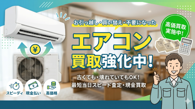 エアコンを過去最高レベルで買取強化中！【出張買取サスエコ】