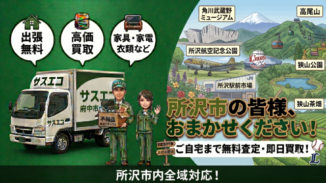 所沢市の出張買取サスエコ｜家電や不用品処分ならお任せ下さい