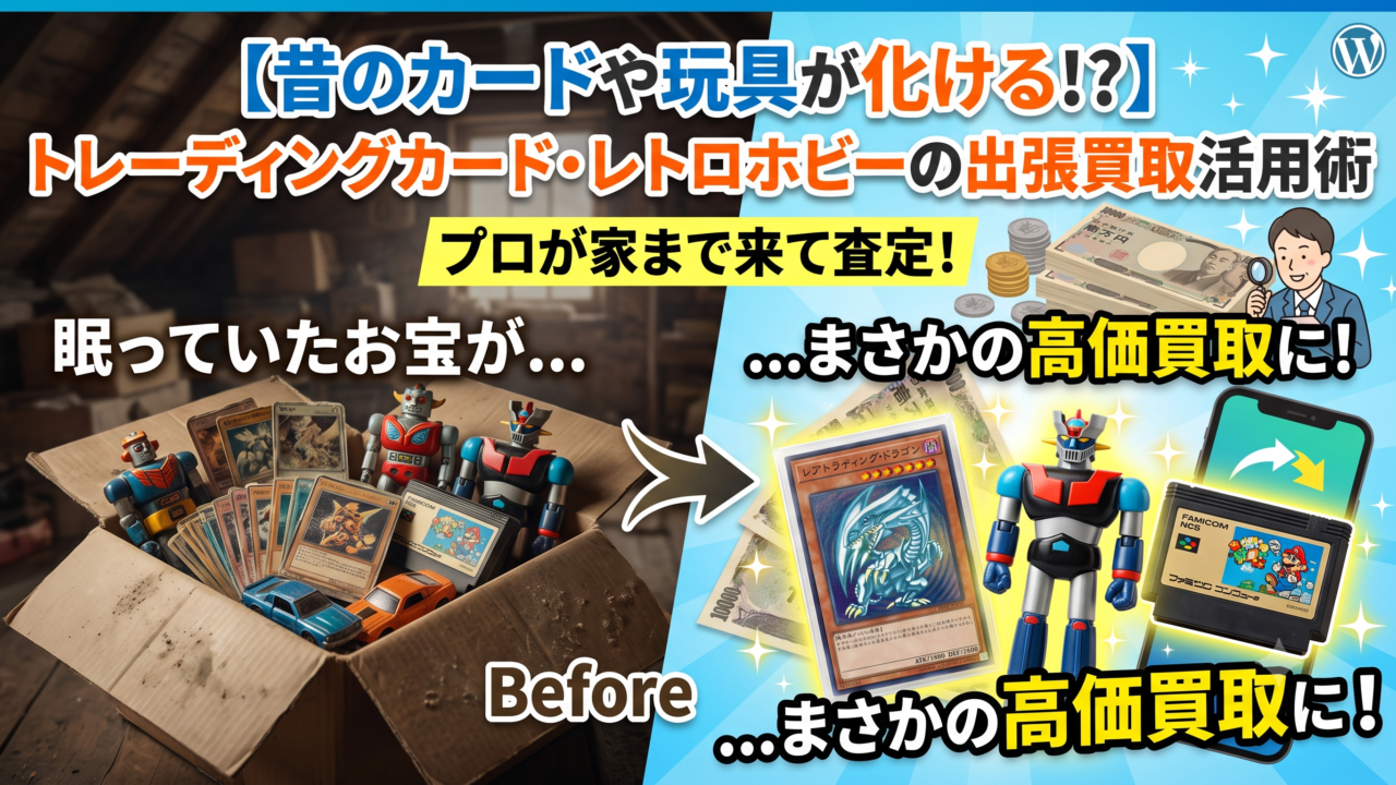【昔のカードや玩具が化ける！？】トレーディングカード・レトロホビーの出張買取活用術 | 出張買取サスエコ