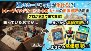 【昔のカードや玩具が化ける！？】トレーディングカード・レトロホビーの出張買取活用術 | 出張買取サスエコ