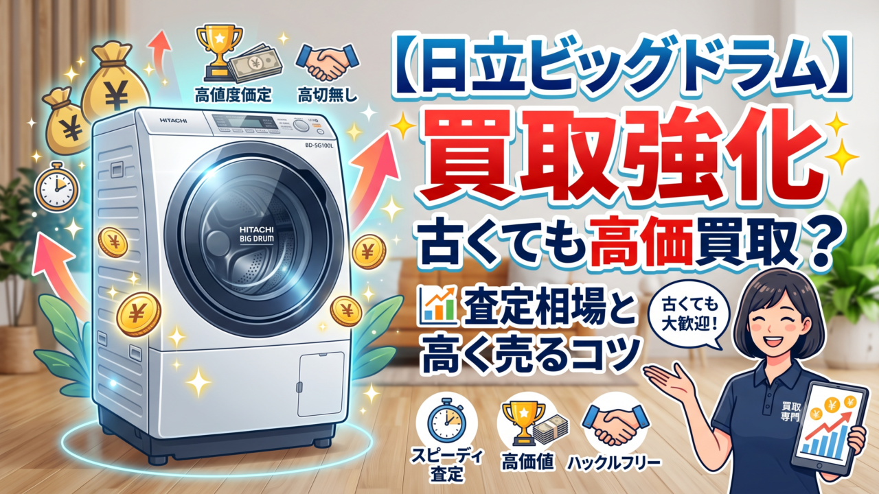 【日立ビッグドラム買取強化】古くても高価買取?査定相場と高く売るコツ | 出張買取サスエコ