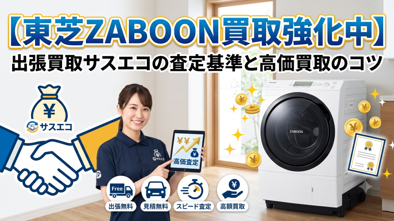 【東芝ZABOON買取強化】出張買取サスエコの査定基準と高価買取のコツ