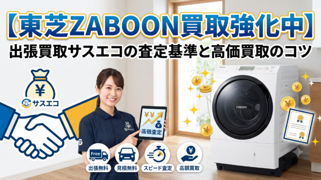 【東芝ZABOON買取強化】出張買取サスエコの査定基準と高価買取のコツ