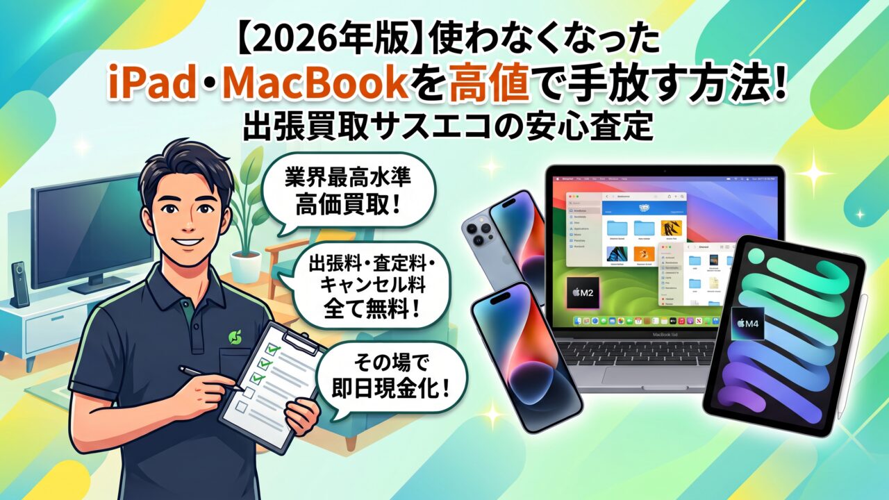 【2026年版】使わなくなったiPad・MacBookを高値で手放す方法！出張買取サスエコの安心査定