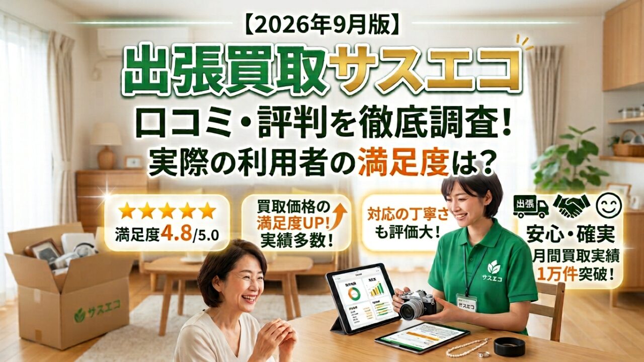 出張買取サスエコご利用者の口コミ・評判【2026年9月版】