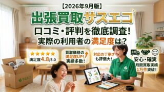 出張買取サスエコご利用者の口コミ・評判【2026年9月版】